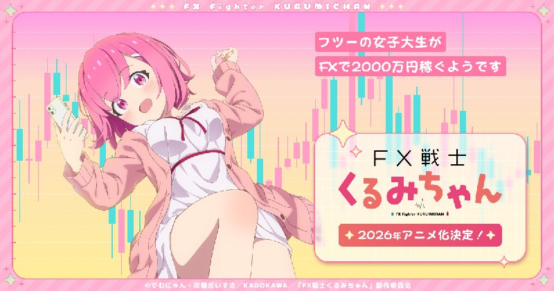 TVアニメ「FX戦士くるみちゃん」公式サイト