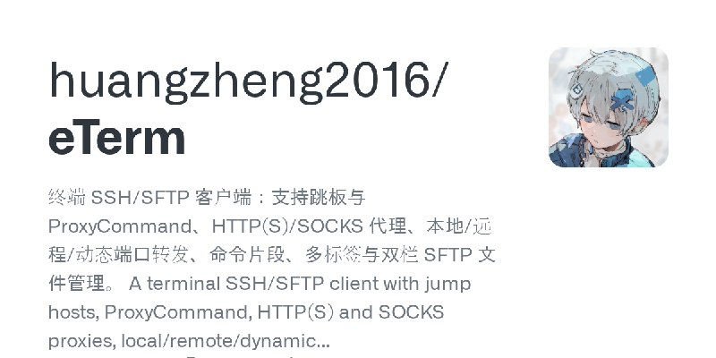 GitHub - huangzheng2016/eTerm: 终端 SSH/SFTP 客户端：支持跳板与 ProxyCommand、HTTP(S)/SOCKS 代理、本地/远程/动态端口转发、命令片段、多标签与双栏 SFTP 文件管理。 A terminal…