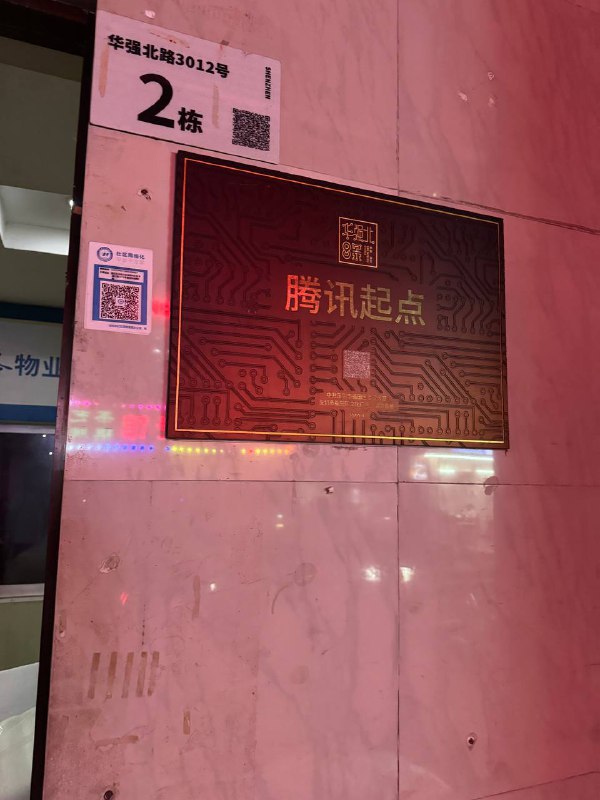 鹅厂在华强北开始的地方鹅厂在华强北开始的地方