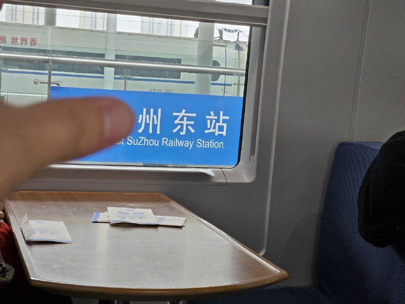 苏州东站（误）苏州东站（误）