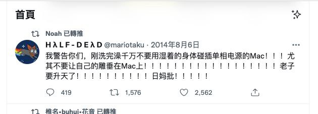 电鸡日9周年，警钟撅烂*MacBook依旧没能解决接地问题