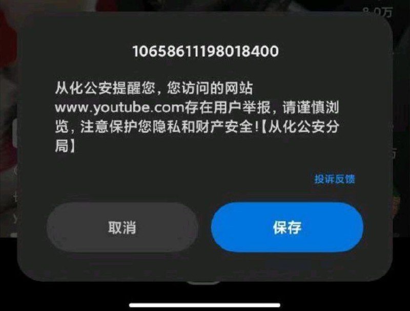 有用户浏览国外网站后收到运营商的0级短信：“从化公安提醒您,您访问的网站 www.youtube.com存在用户举报,请谨慎浏览,注意保护您隐私和财产安全!【从化公安分局】